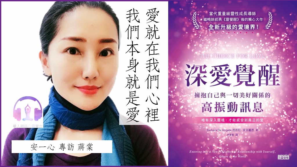 深愛覺醒│我們本身就是愛，愛就在我們心裡│安一心專訪蔣棠│心悅幸福樂