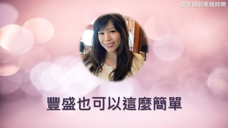 【安老師的希塔時間】豐盛也可以這麼簡單
