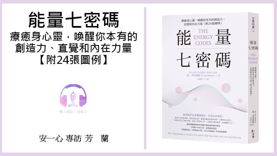 心悅幸福樂│能量七密碼   療癒身心靈，喚醒你本有的創造力、直覺和內在力量【附24張圖例】