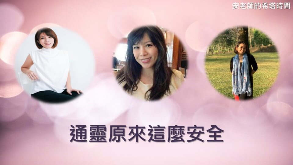 【安老師的希塔時間】通靈原來這麼安全