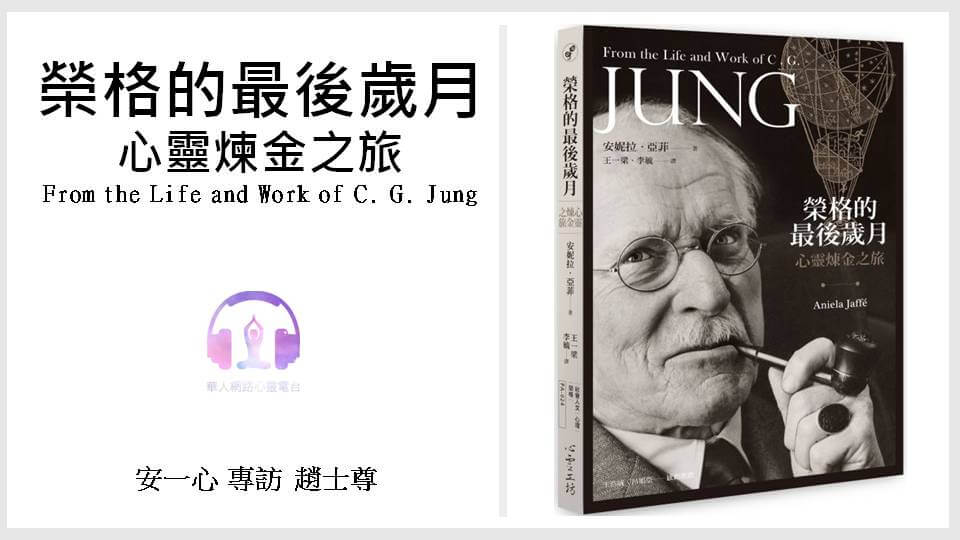 心悅幸福樂│榮格的最後歲月：心靈煉金之旅