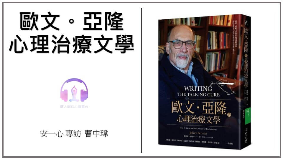 心悅幸福樂│歐文。亞隆  心理治療文學
