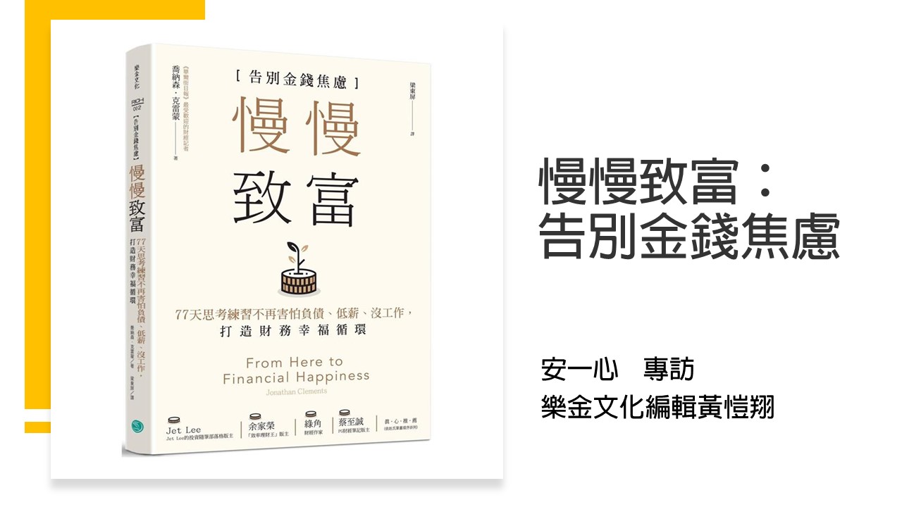 生活新鮮樂| 慢慢致富：告別金錢焦慮，77天思考練習不再害怕負債、低薪、沒工作，打造財務幸福循環