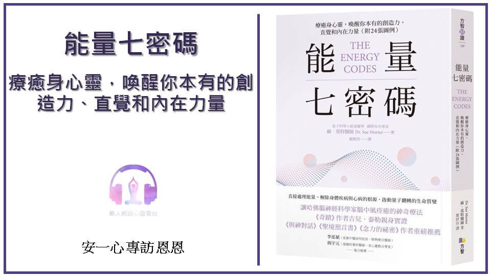 心悅幸福樂丨能量七密碼：療癒身心靈，喚醒你本有的創造力、直覺和內在力量 丨 安一心 專訪 恩恩