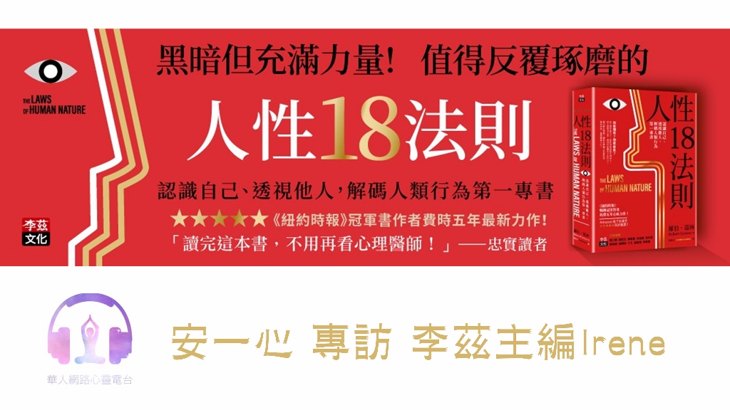 心悅幸福樂│人性18法則：認識自己、透視他人，解碼人類行為第一專書│安一心 專訪 主編Irene