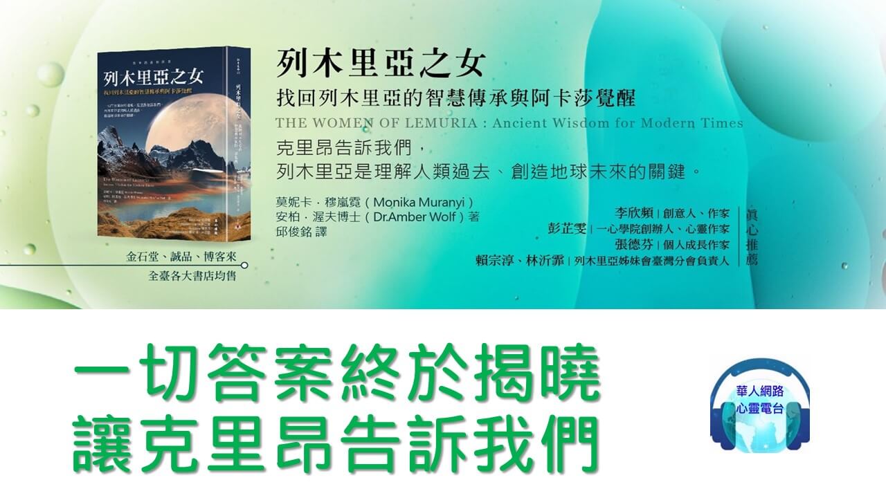 心悅幸福樂 | 列木里亞之女：找回列木里亞的智慧傳承與阿卡莎覺醒
