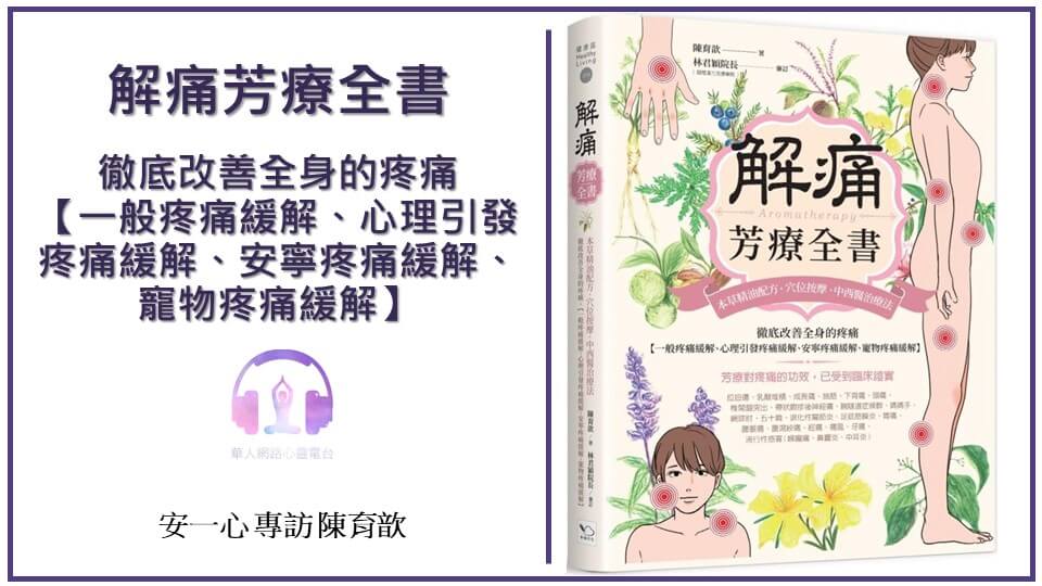 心悅幸福樂 | 解痛芳療全書：本草精油配方、穴位按摩、中西醫治療法，徹底改善全身的疼痛【一般疼痛緩解、心理引發疼痛緩解、安寧疼痛緩解、寵物疼痛緩解】