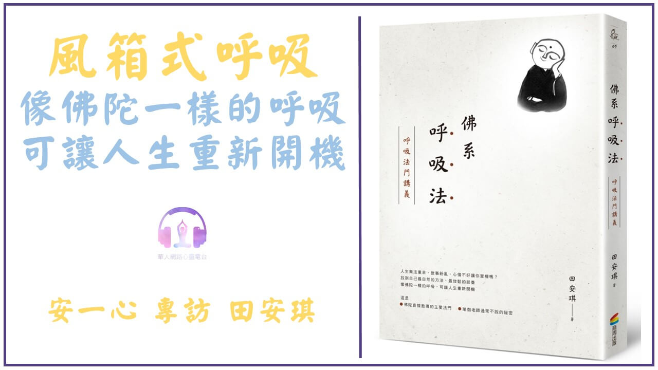 心悅幸福樂 | 佛系呼吸法：呼吸法門講義