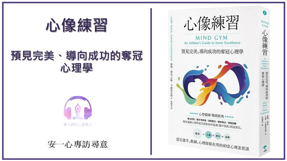 心悅幸福樂 │ 心像練習 │ 預見完美、導向成功的奪冠心理學