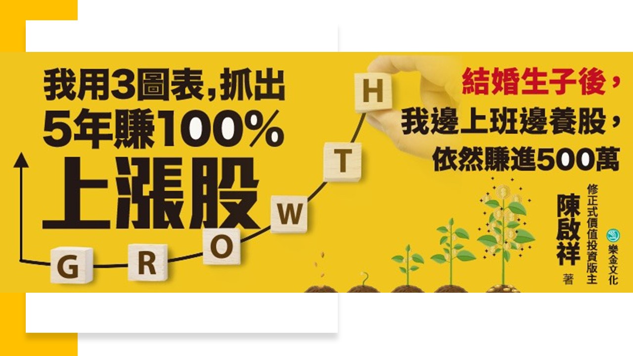 生活新鮮樂│我用3圖表，抓出5年賺100%上漲股
