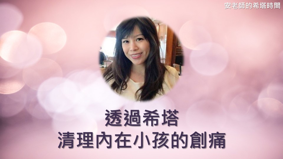 【安老師的希塔時間】透過希塔清理內在小孩的創痛