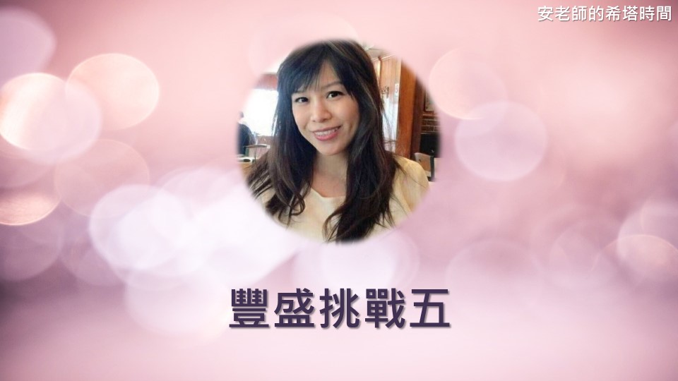 【安老師的希塔時間】豐盛挑戰五