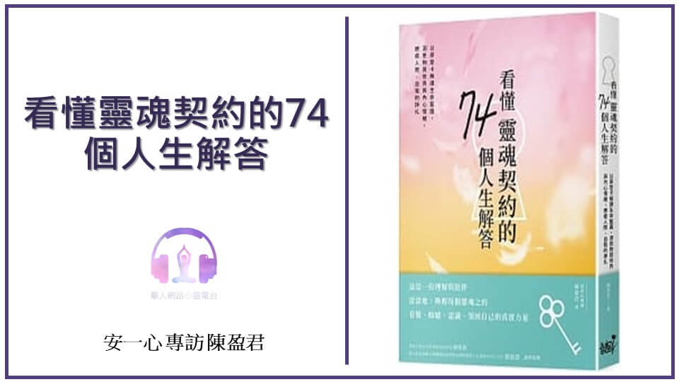 心悅幸福樂 │ 看懂靈魂契約的74個人生解答