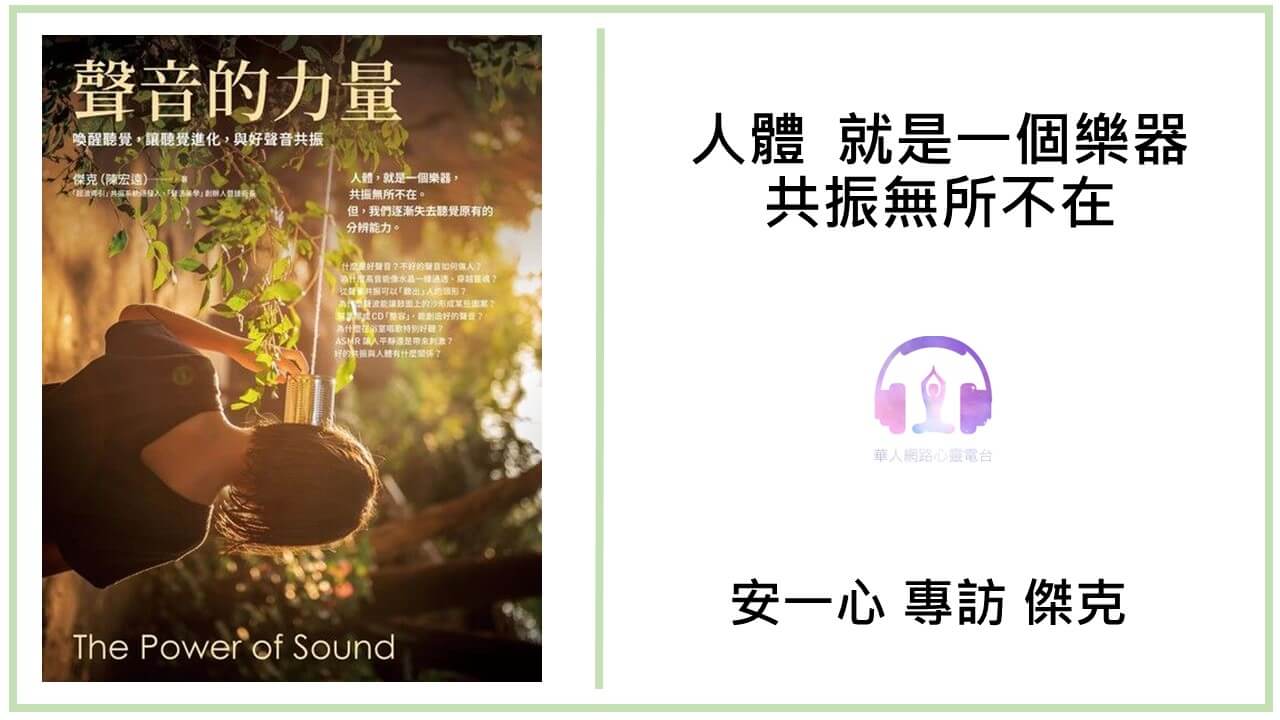 心悅幸福樂 | 聲音的力量：喚醒聽覺，讓聽覺進化，與好聲音共振