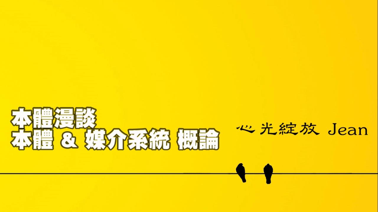 「本體漫談」系列對話 第一集：認識「本體」及「媒介系統」