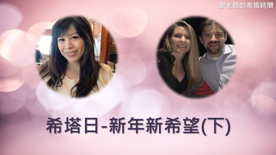 【安老師的希塔時間】希塔日-新年新希望(下)