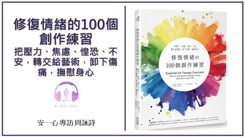 心悅幸福樂 ｜ 修復情緒的100個創作練習