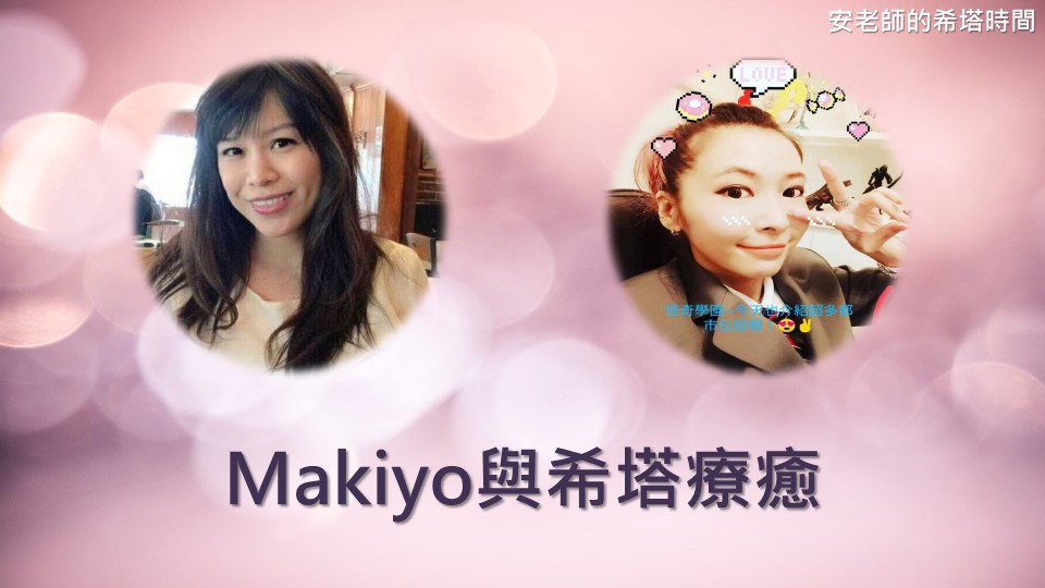 【安老師的希塔時間】Makiyo與希塔療癒
