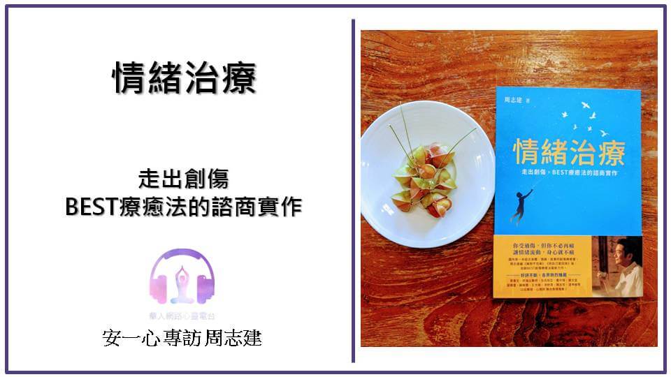 心悅幸福樂 | 情緒治療 | 安一心 專訪 周志建