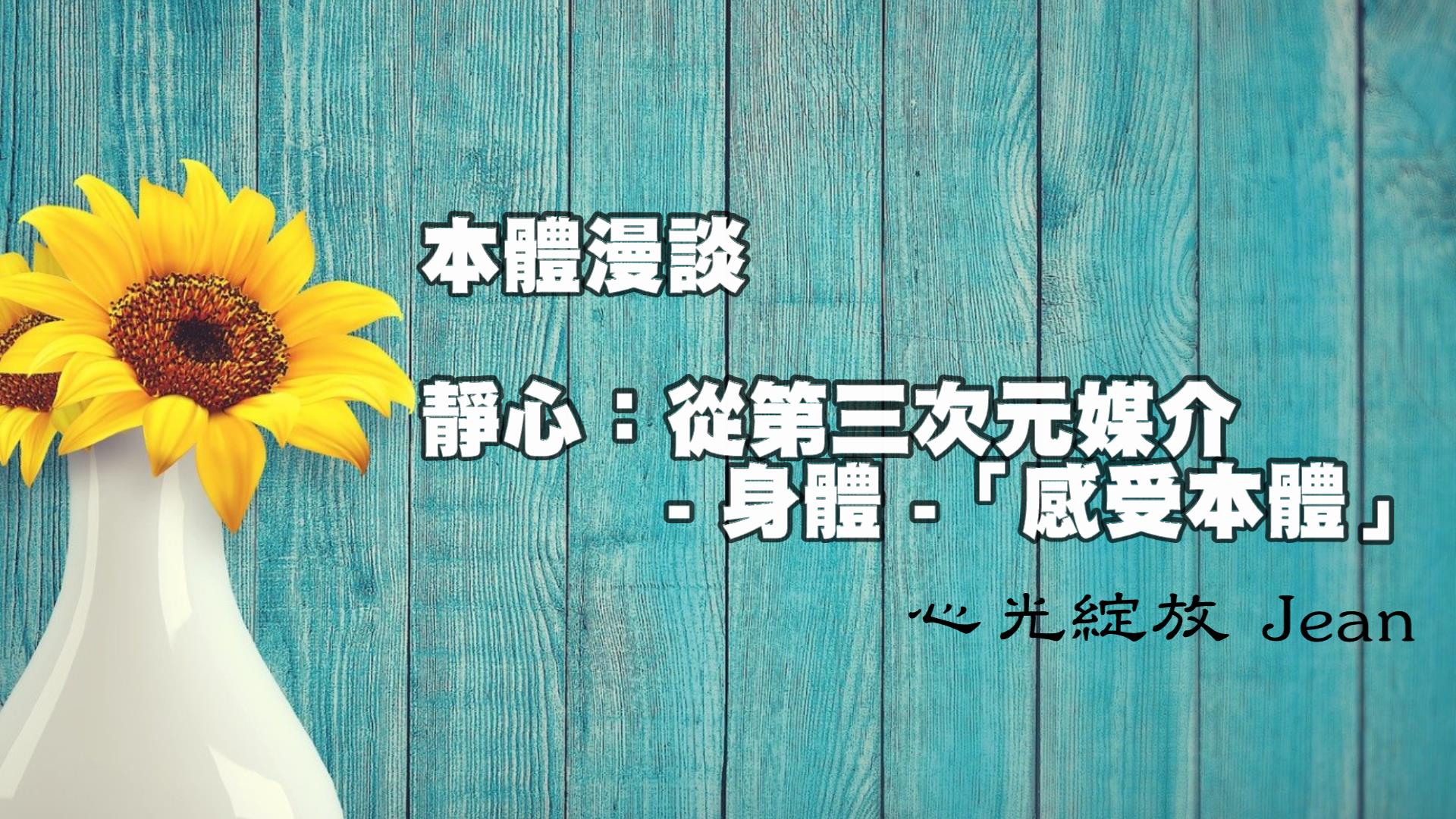 「本體漫談」系列對話 第三集 靜心：透過「身體媒介」來感受「本體」