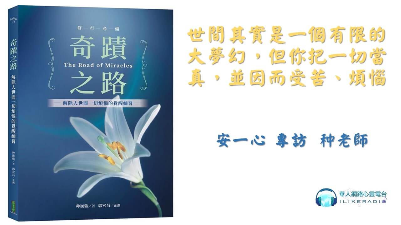 心悅幸福樂 | 奇蹟之路：解除人世間一切煩惱的覺醒之路