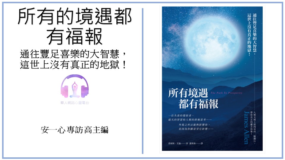 心悅幸福樂 | 所有境遇都有福報 | 安一心 專訪 高主編
