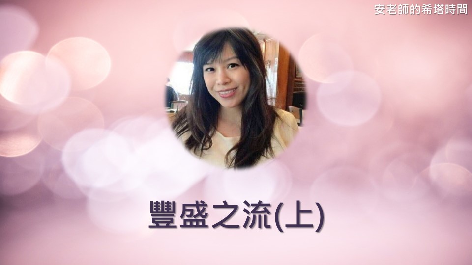 【安老師的希塔時間】豐盛之流(上)