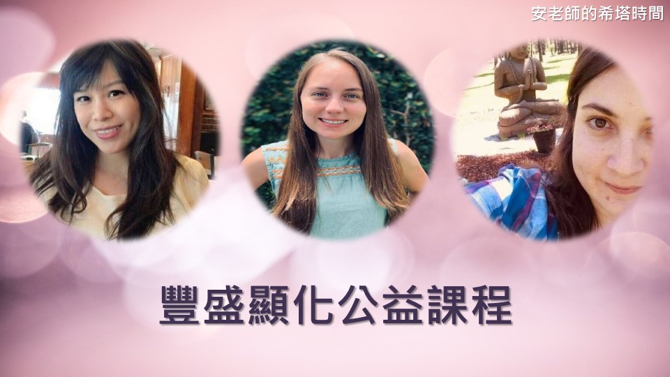 【安老師的希塔時間】豐盛顯化公益課程