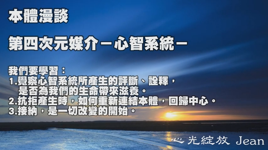 「本體漫談」系列對話  第六集 第四次元媒介 -心智系統-