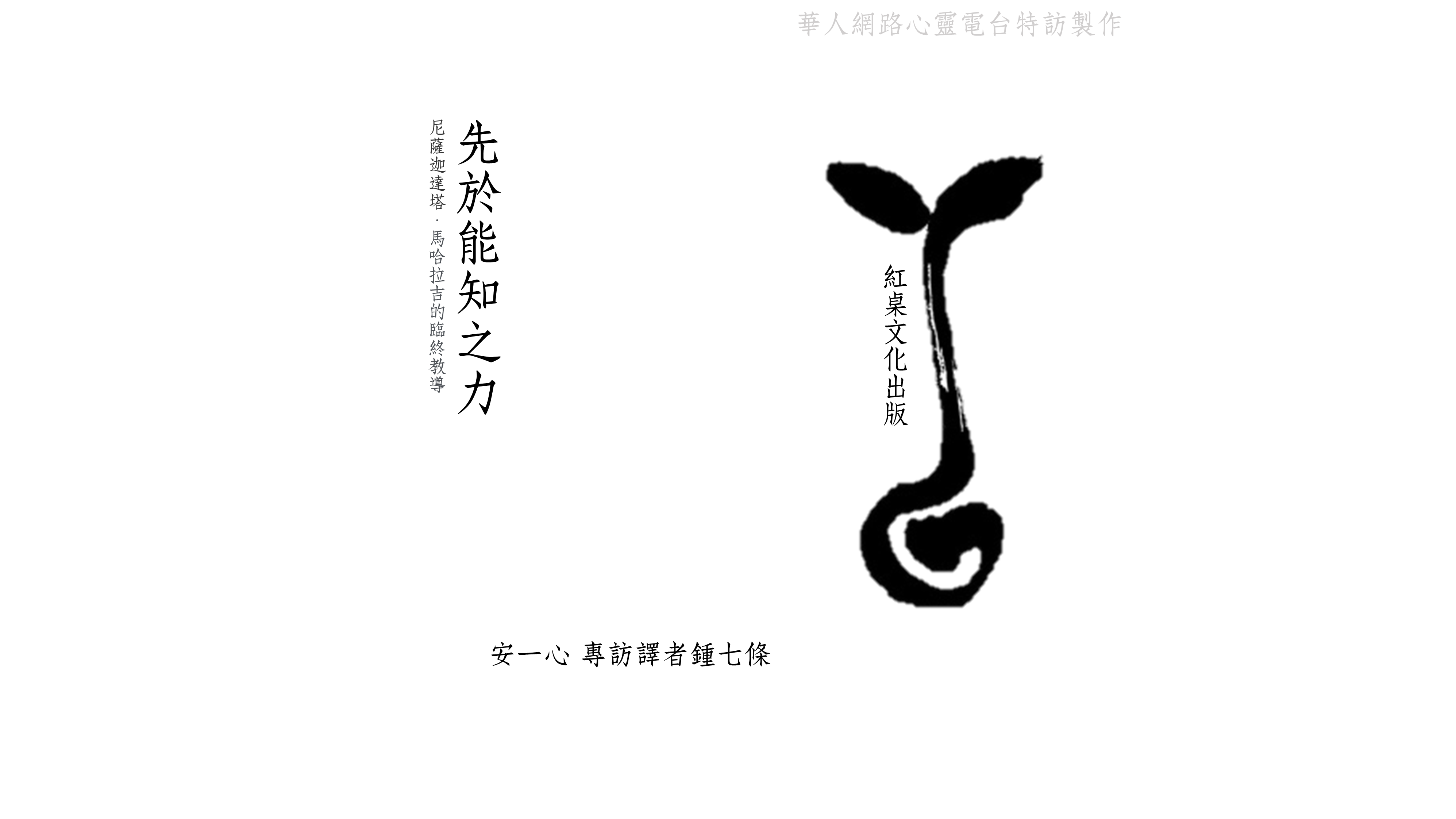 《先於能知之力》在「未擁有身體之前，你是什麼？」，尼薩迦達塔於臨終前的最後贈悟│心悅幸福樂，安一心專訪鍾七條，紅桌文化