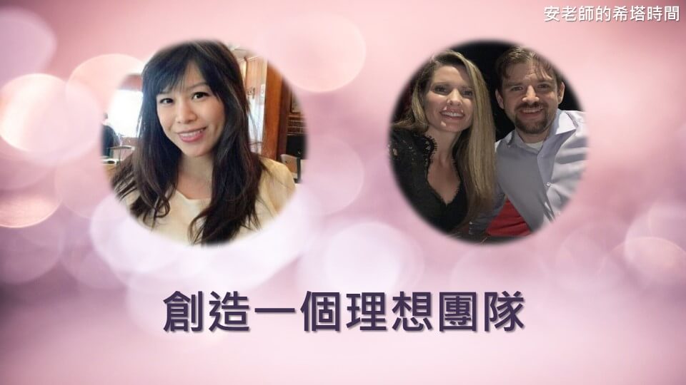 【安老師的希塔時間】創造一個理想團隊