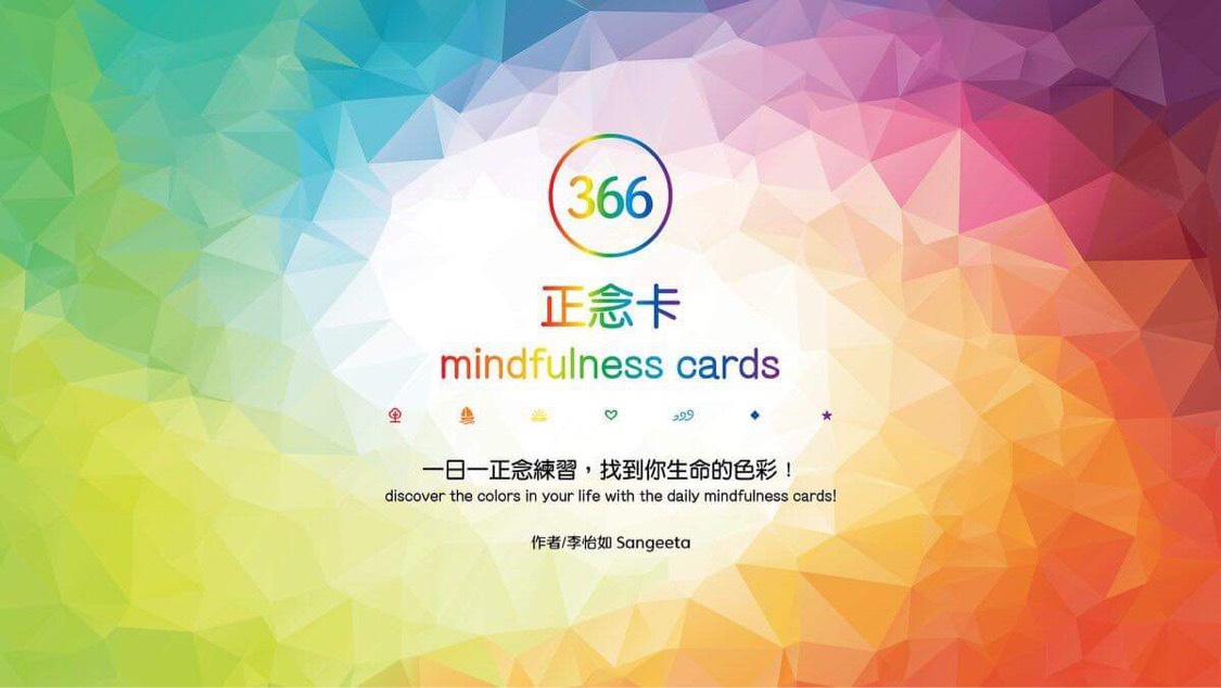 心悅幸福樂-366正念卡 安一心專訪李怡如Sangeeta