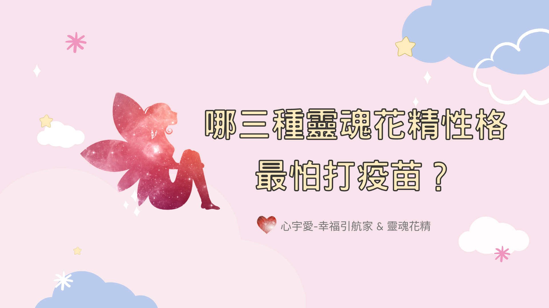 哪三種靈魂花精性格最怕打疫苗？【心宇愛-幸福引航家】
