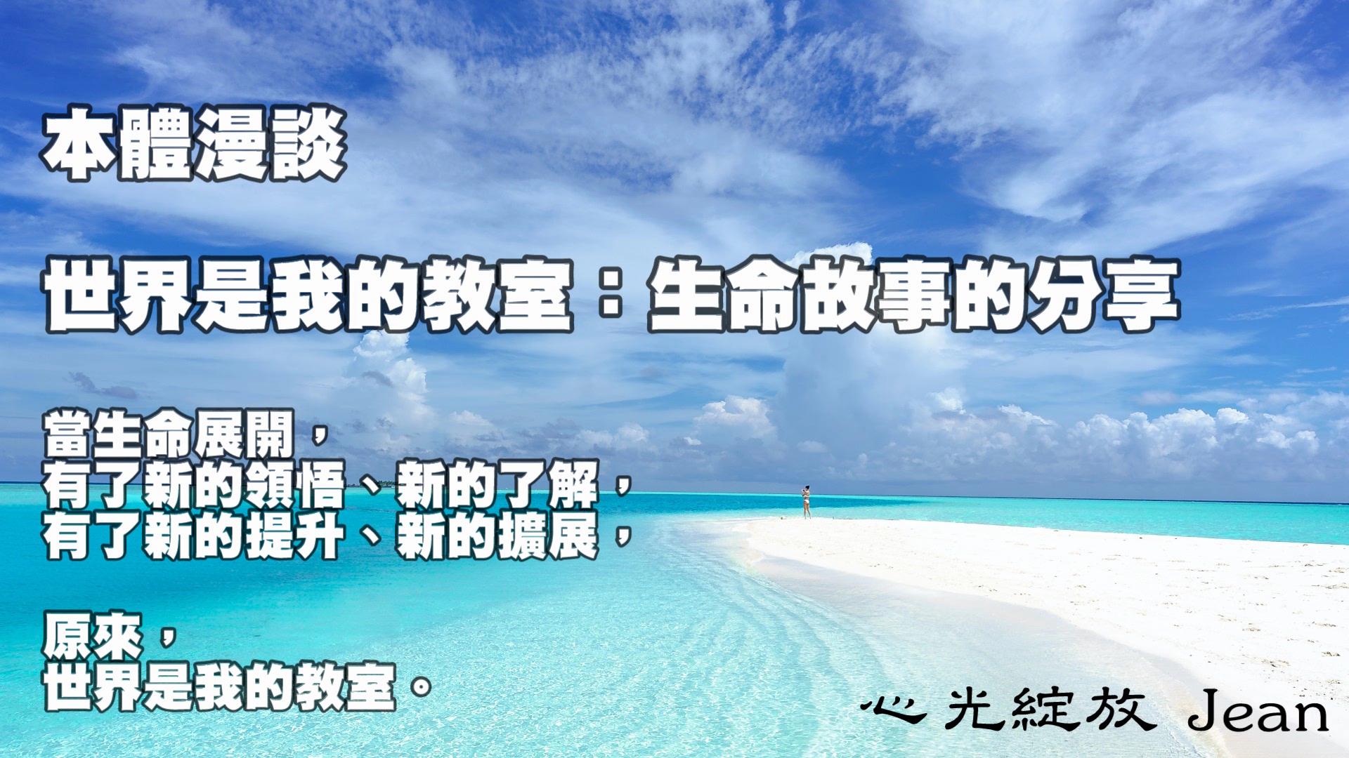 「本體漫談」系列對話 第八集 世界是我的教室 – 生命學分的分享
