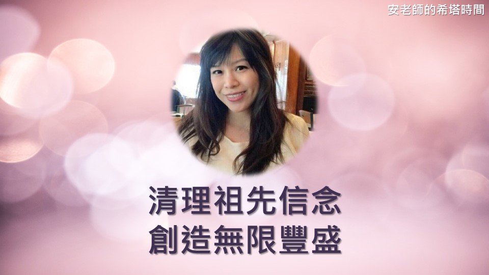 【安老師的希塔時間】清理祖先信念，創造無限豐盛