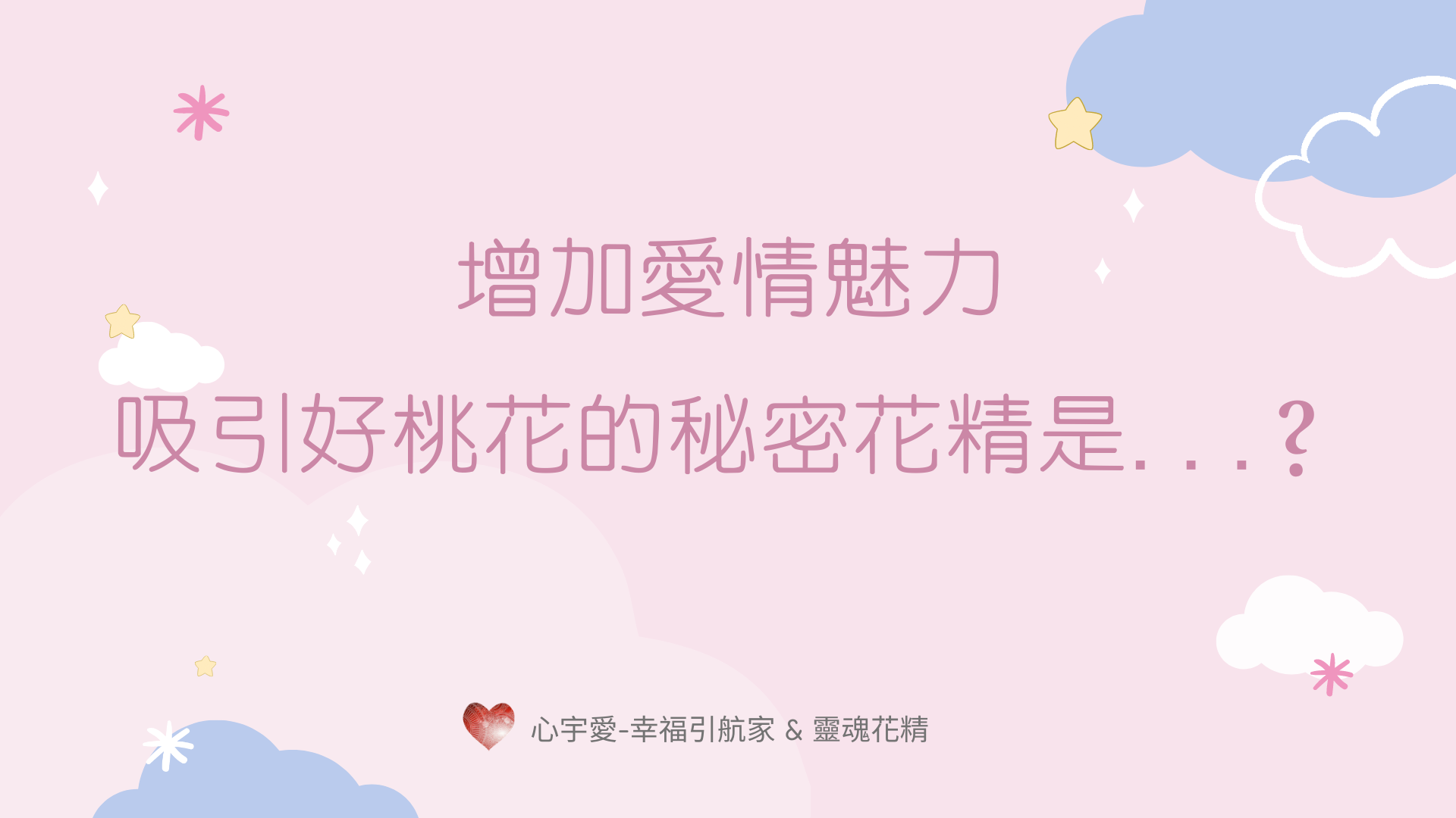 增加愛情魅力，吸引好桃花的秘密花精是…？！【心宇愛-幸福引航家】