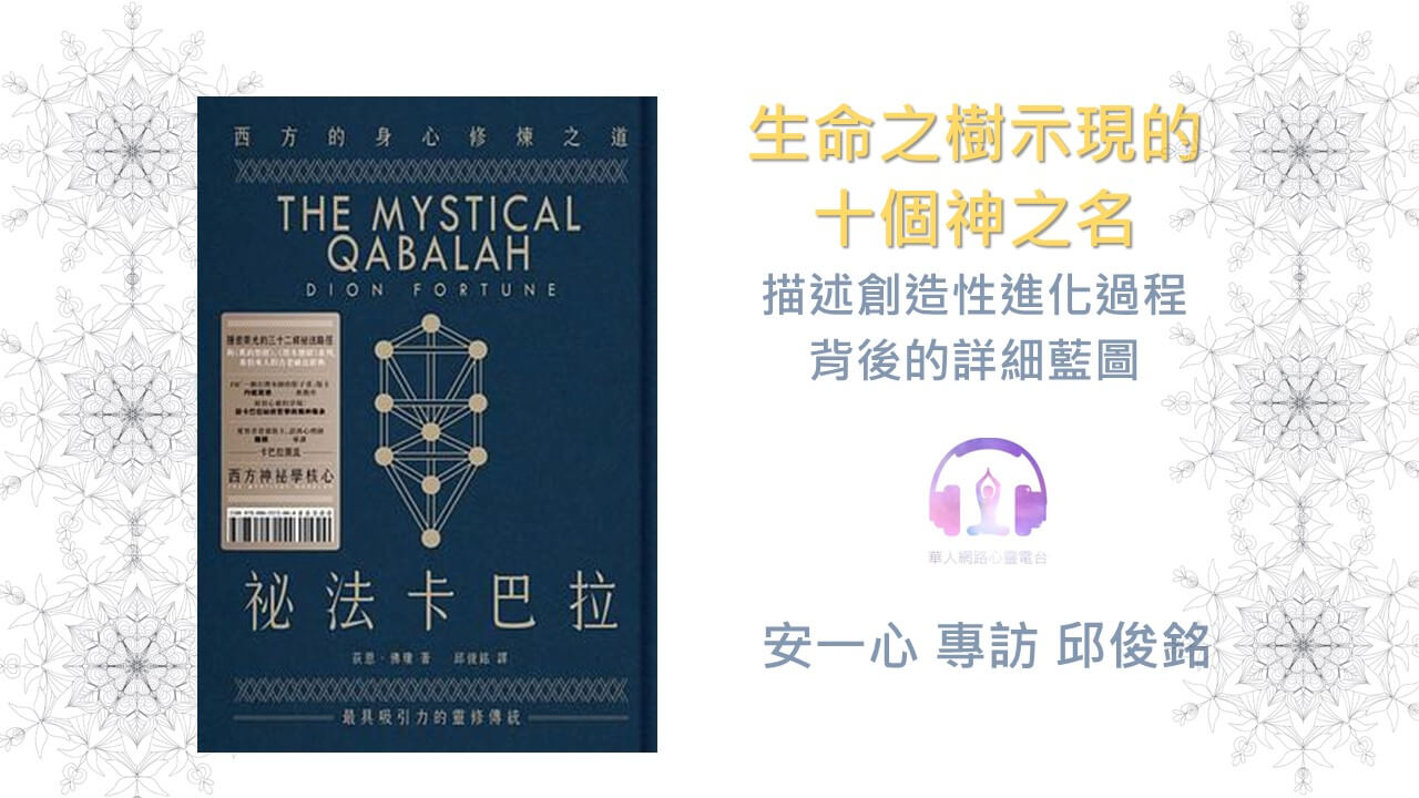 心悅幸福樂 | 祕法卡巴拉：西方的身心修煉之道