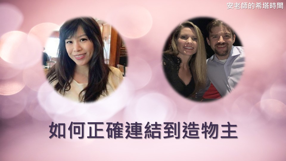 【安老師的希塔時間】如何正確的連結到造物主