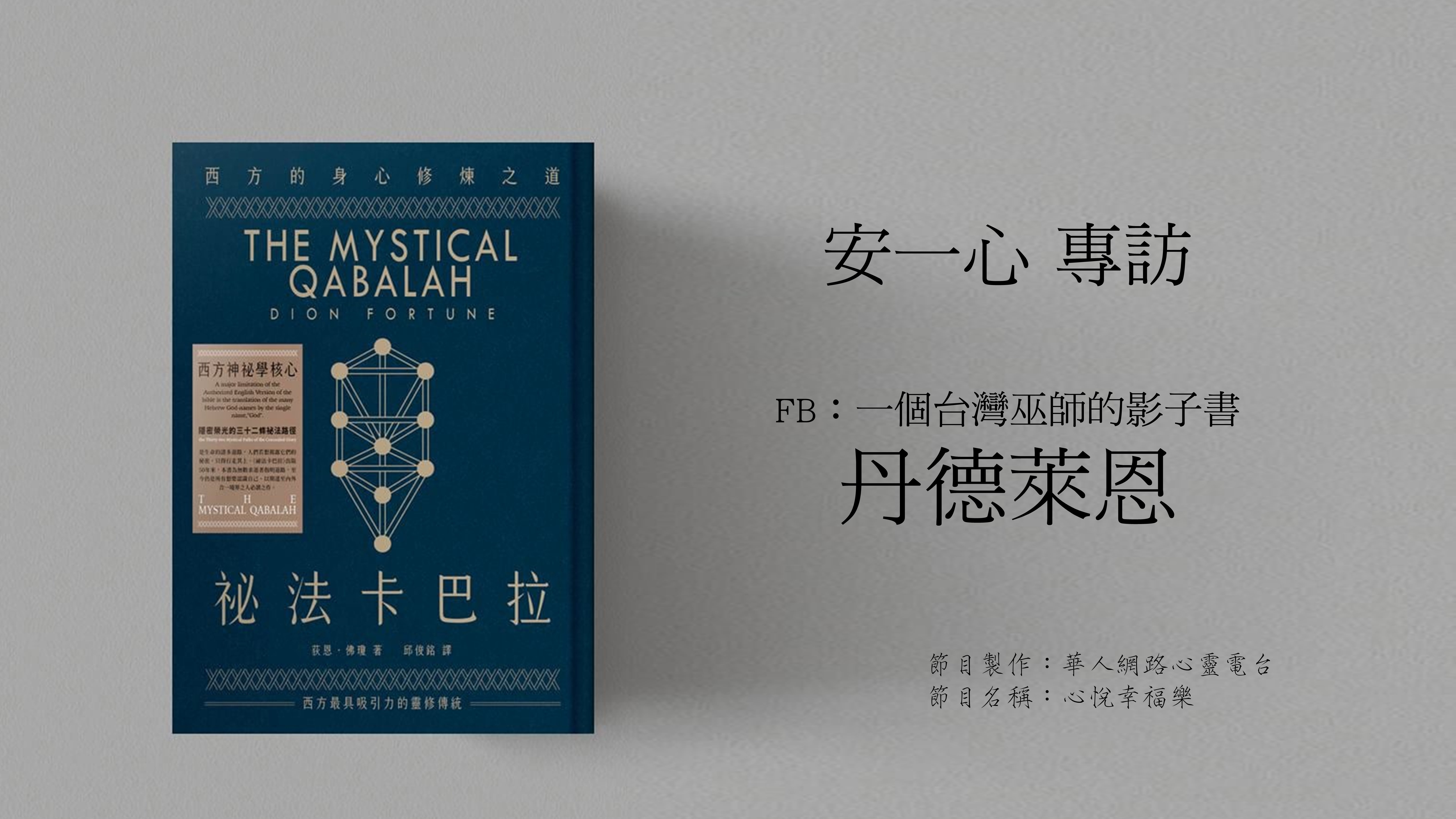 心悅幸福樂 | 祕法卡巴拉2 | 安一心 專訪 丹德萊恩
