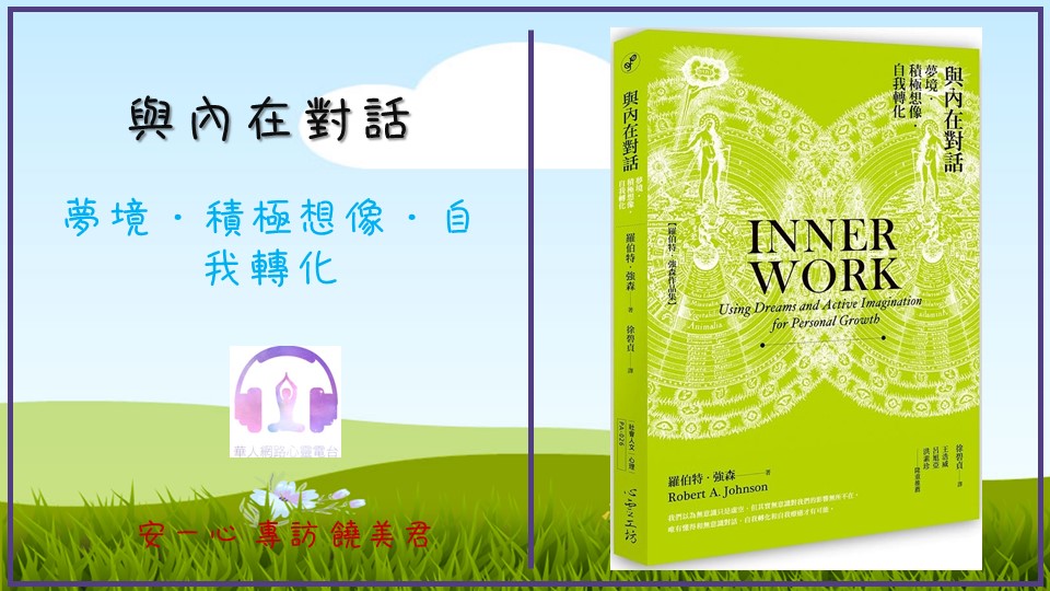 心悅幸福樂 ｜與內在對話 ｜安一心 訪談 饒美君