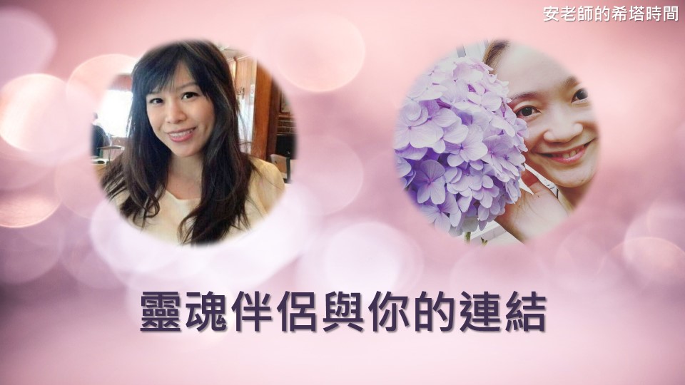 【安老師的希塔時間】靈魂伴侶與你的連結