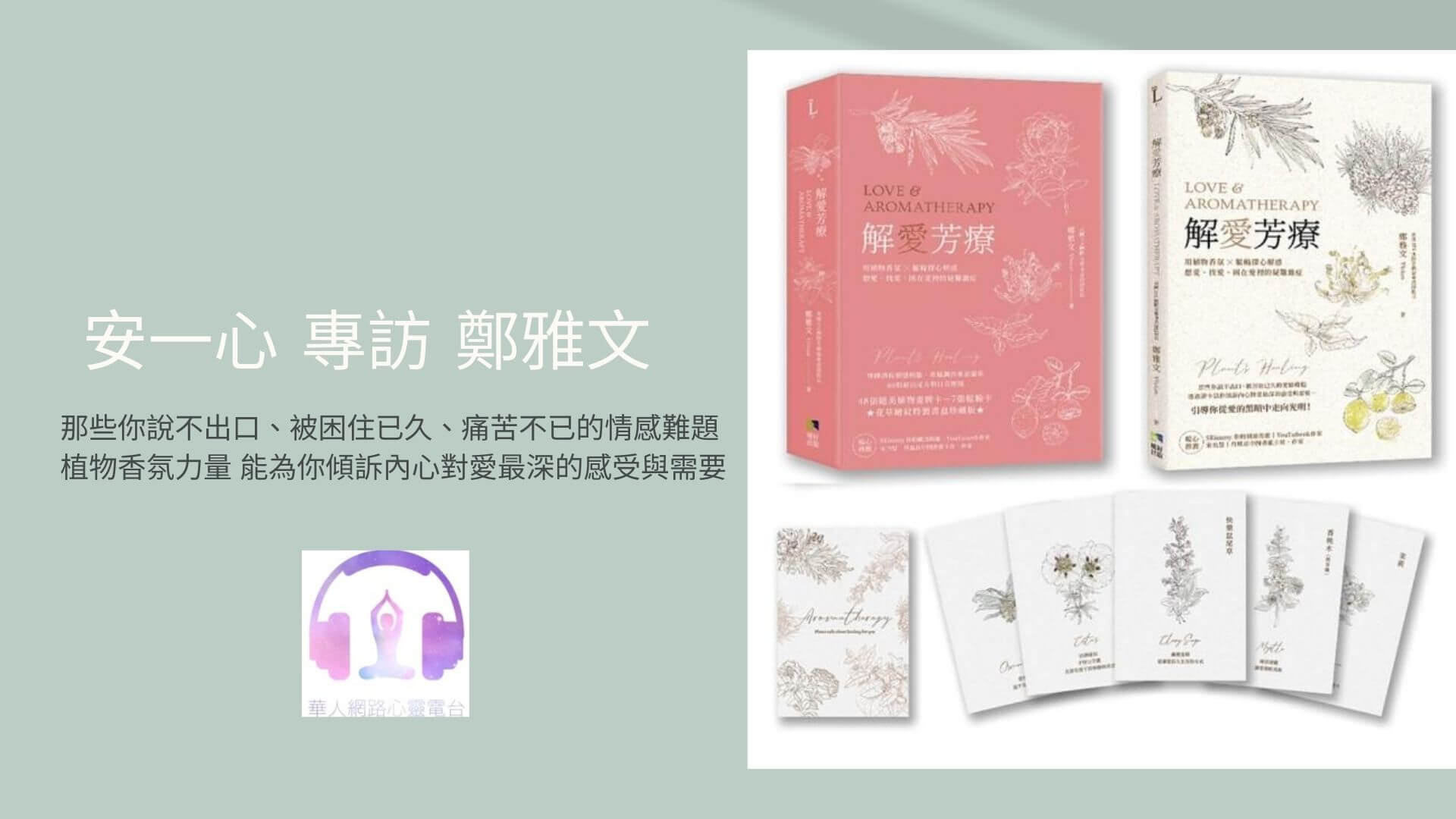心悅幸福樂 | 解愛芳療（附牌卡書盒珍藏版）：用植物香氛x脈輪探心解惑想愛、找愛、困在愛裡的疑難雜症