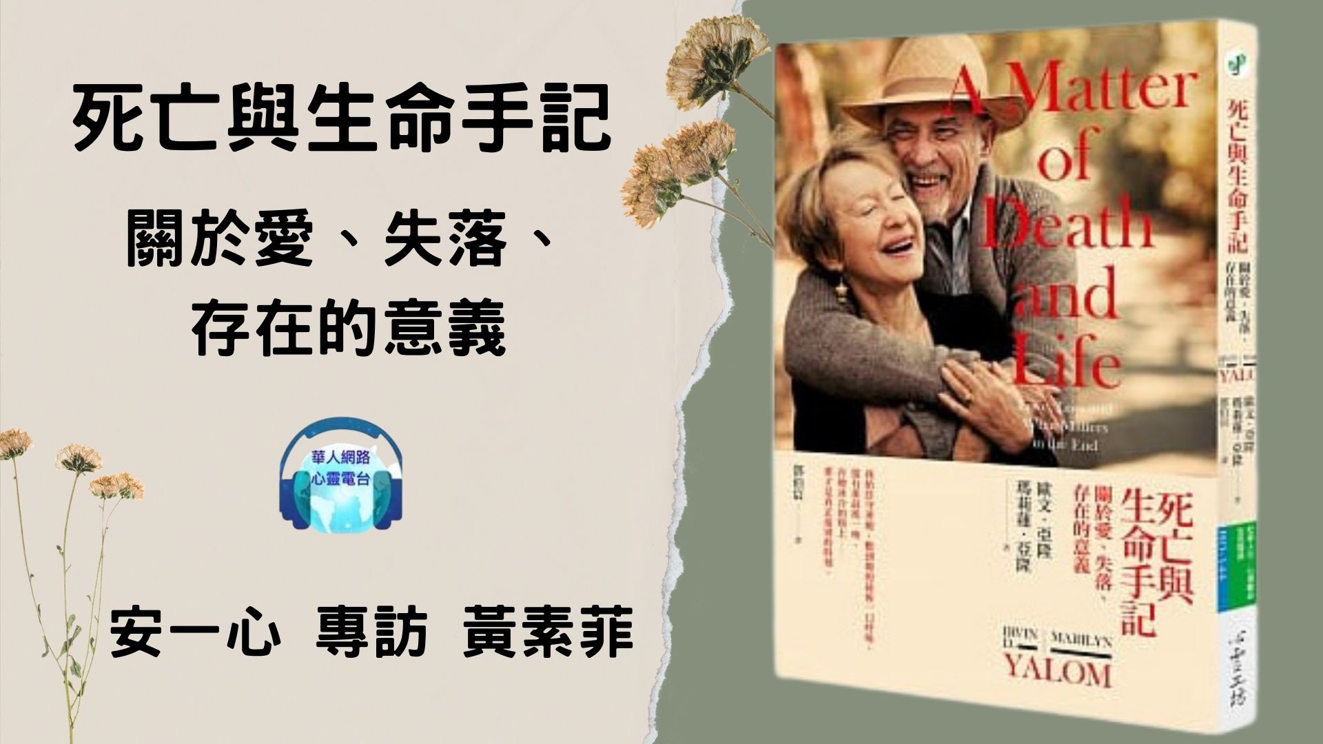 心悅幸福樂 ｜死亡與生命手記 ：關於愛、失落、存在的意義｜安一心 訪談 黃素菲