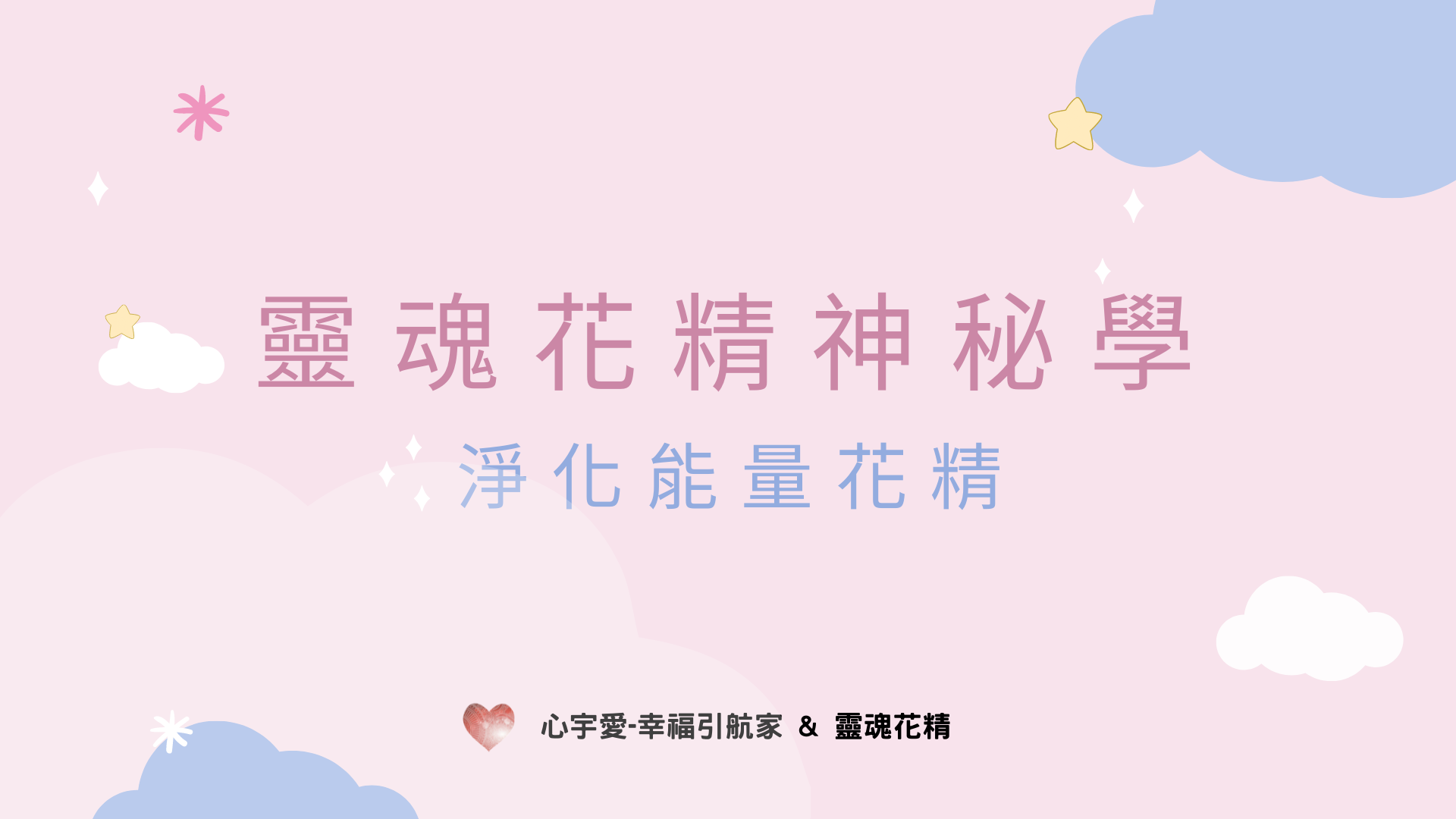 靈魂花精神祕學-淨化能量花精【心宇愛-幸福引航家】