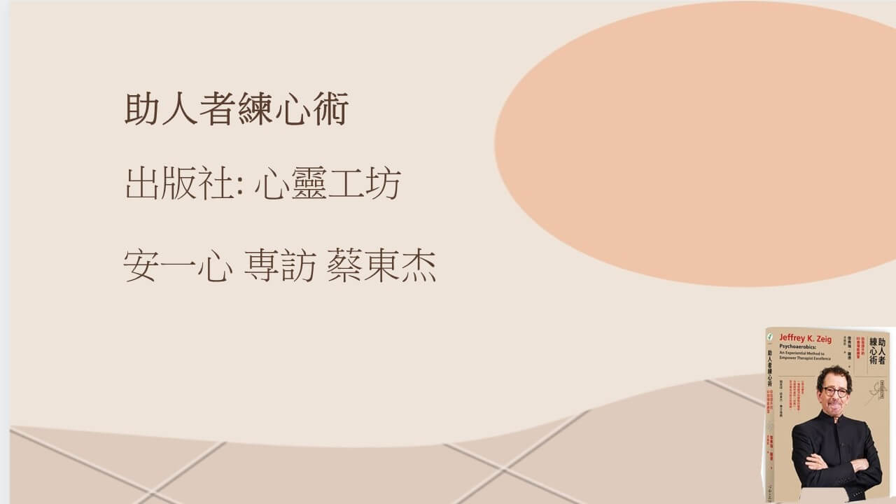 心悅幸福樂 ｜助人練心術｜安一心 專訪 蔡東杰