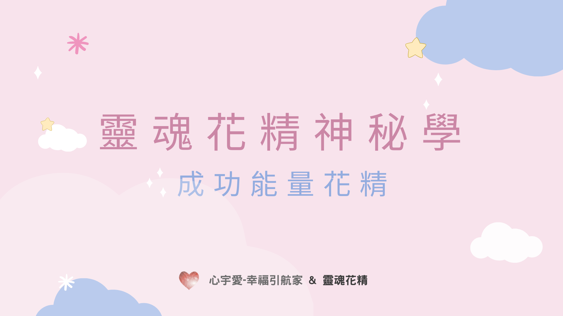 靈魂花精神祕學-成功能量花精【心宇愛-幸福引航家】