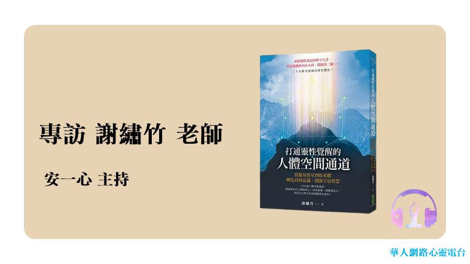 心悅幸福樂 | 打通靈性覺醒的人體空間通道 | 安一心 專訪 謝繡竹