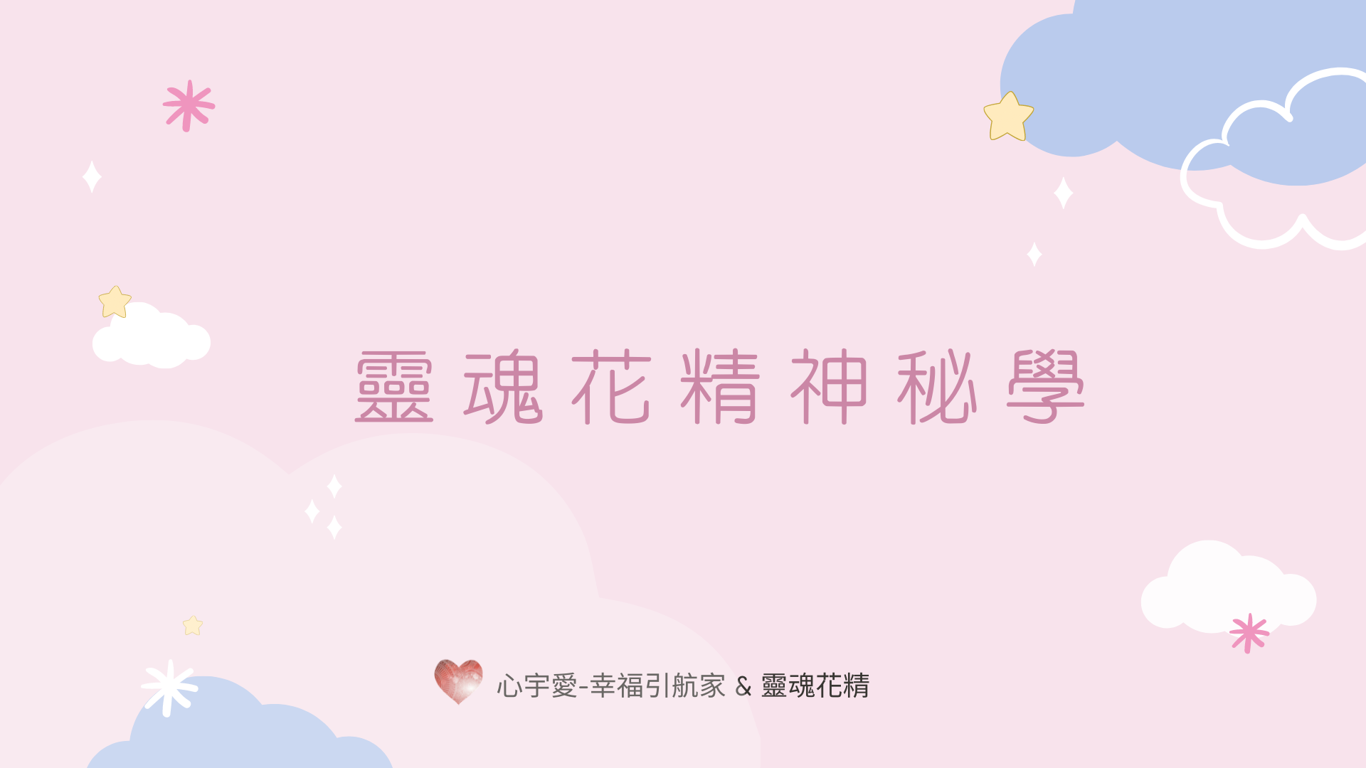 靈魂花精神祕學【心宇愛-幸福引航家】