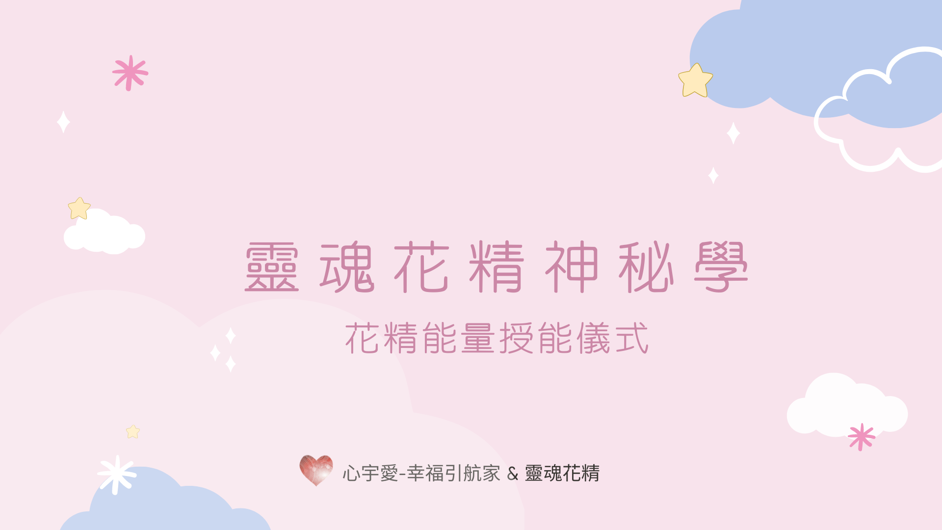 靈魂花精神祕學-花精能量授能儀式【心宇愛-幸福引航家】