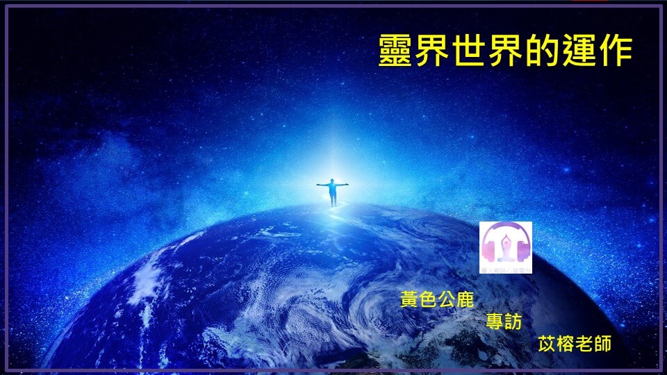 靈界世界的運作 │ Ritam超效科學心靈訓練中心 │ 黃色公鹿 專訪 苡榕老師